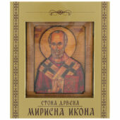 Stona drvena mirisna ikona - Sveti Nikola (11x8